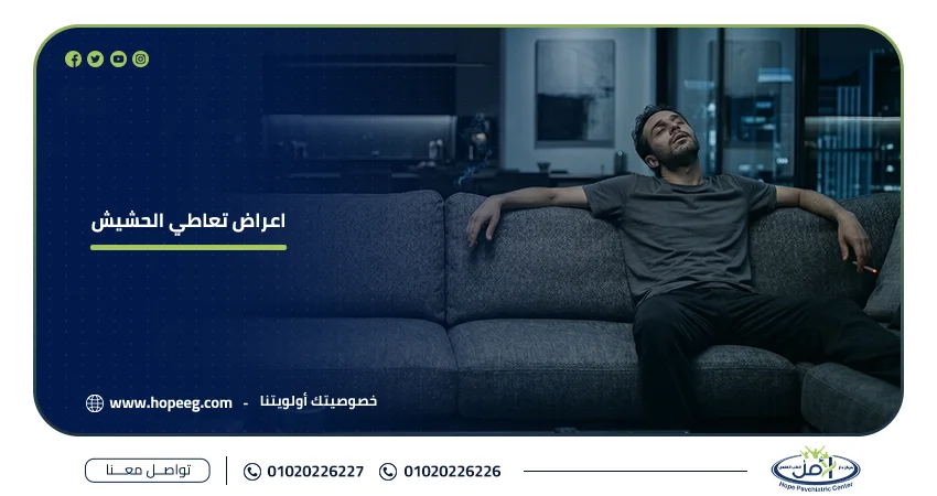 أعراض تبطيل الحشيش