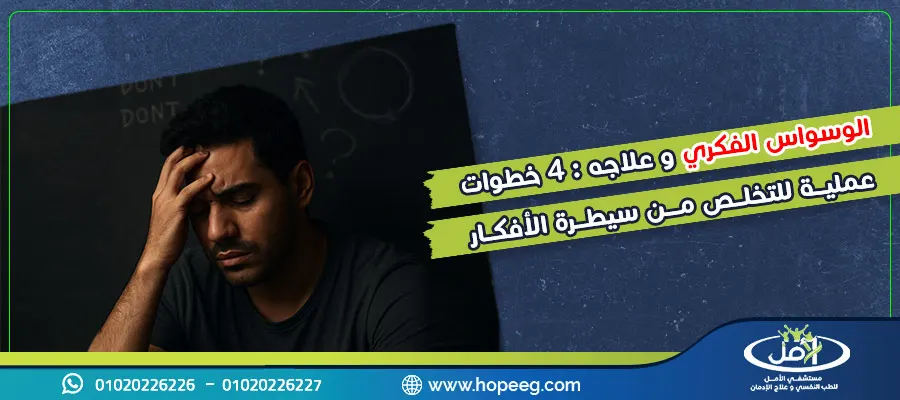 الوسواس الفكري وعلاجه 4 خطوات عملية للتخلص من سيطرة الأفكار