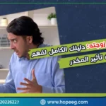 تصرفات المحشش مع زوجته.. كيف يؤثر الحشيش على العلاقة الزوجية؟