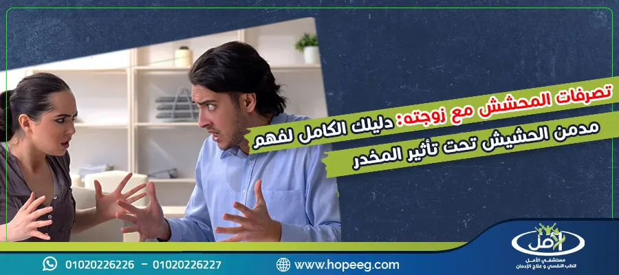 تصرفات المحشش مع زوجته.. كيف يؤثر الحشيش على العلاقة الزوجية؟