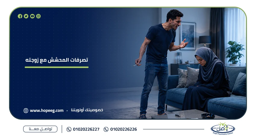 تصرفات المحشش مع زوجته