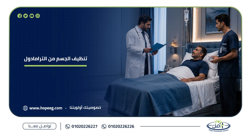تنظيف الجسم من الترامادول