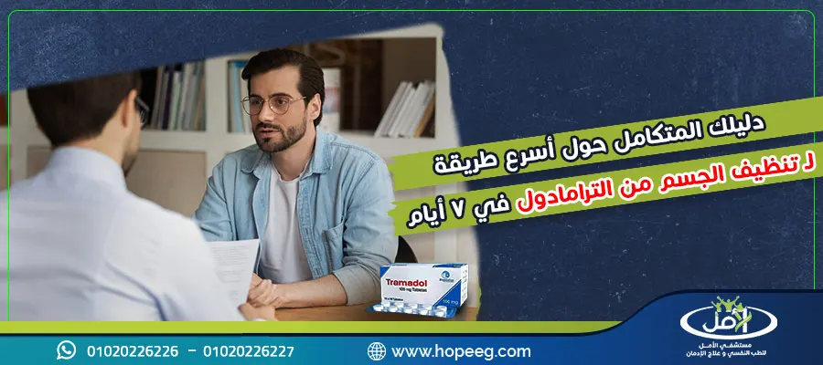 دليلك المتكامل حول أسرع طريقة لـ تنظيف الجسم من الترامادول في 7 أيام