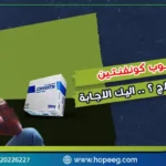 زوجي يستخدم حبوب كونفنتين هل تعتبر إدماناً أم علاج؟ .. اليك الاجابة