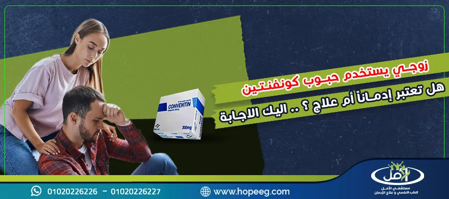 زوجي يستخدم حبوب كونفنتين هل تعتبر إدماناً أم علاج؟ .. اليك الاجابة