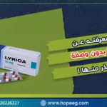كل ما تود معرفته عن بديل ليريكا بدون وصفة .. 10 مخاطر احذر منها!