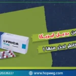 كل ما تود معرفته عن بديل ليريكا بدون وصفة .. 10 مخاطر احذر منها!