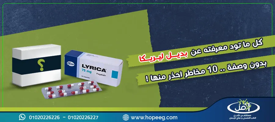كل ما تود معرفته عن بديل ليريكا بدون وصفة .. 10 مخاطر احذر منها!