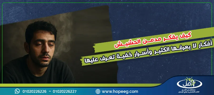 كيف يفكر مدمن الحشيش.. أفكار لا يعرفها الكثير وأسرار خفية تعرف عليها