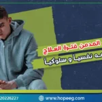 كيفية التعامل مع المدمن فترة العلاج خطوات عملية لدعمه نفسياً وسلوكياً