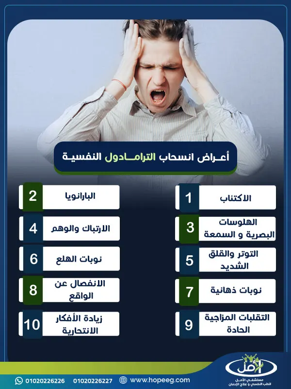 ما هي أعراض انسحاب الترامادول النفسية؟