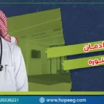 مراكز علاج الادمان في المدينه المنوره أم الخارج؟ 5 أسباب توضح
