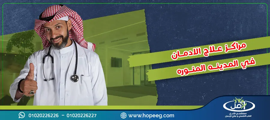 مراكز علاج الادمان في المدينه المنوره أم الخارج؟ 5 أسباب توضح