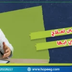مقارنة بين مستشفى لعلاج الإدمان في ابها والعلاج في مصر اليك الفرق
