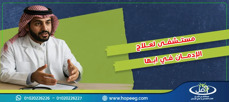 مقارنة بين مستشفى لعلاج الإدمان في ابها والعلاج في مصر اليك الفرق