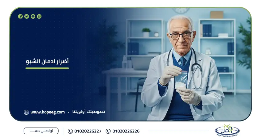 طبيب متخصص يحمل مادة مخدرة في معمل طبي للتوعية حول أضرار ادمان الشبو وتأثيره الخطير على الصحة الجسدية والنفسية.