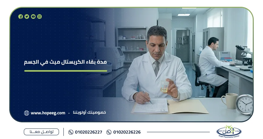 مدة بقاء الكريستال ميث