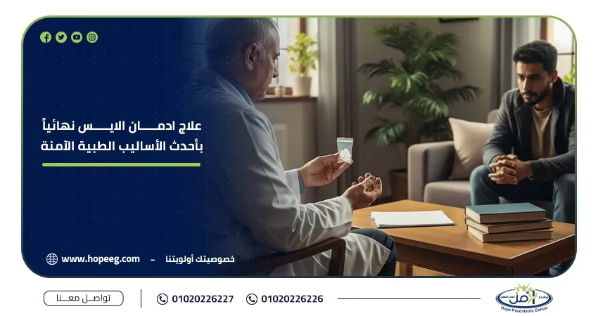 علاج إدمان الآيس