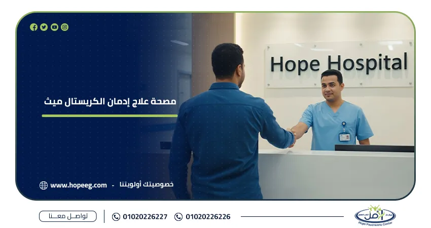 مصحة علاج إدمان الكريستال ميث