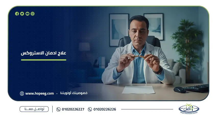 علاج ادمان الاستروكس