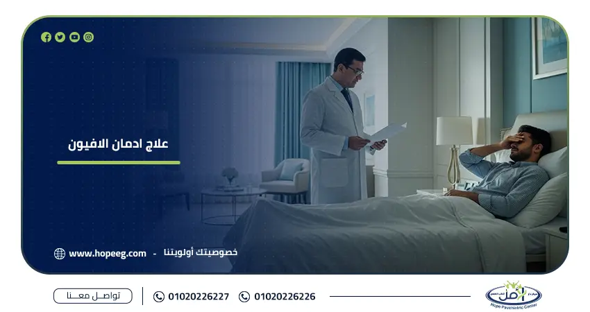 علاج ادمان الافيون