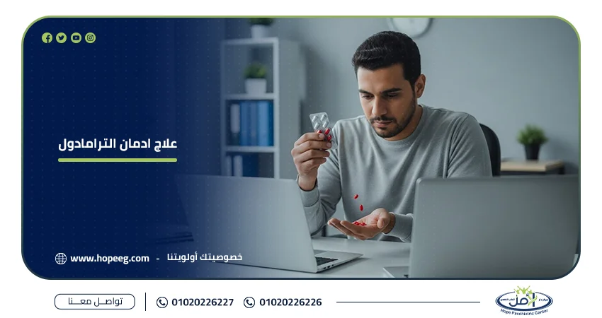 علاج ادمان الترامادول