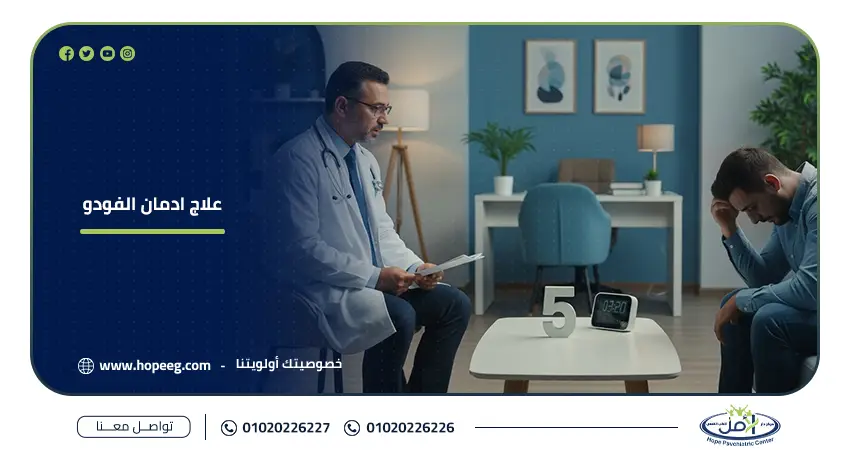 علاج ادمان الفودو