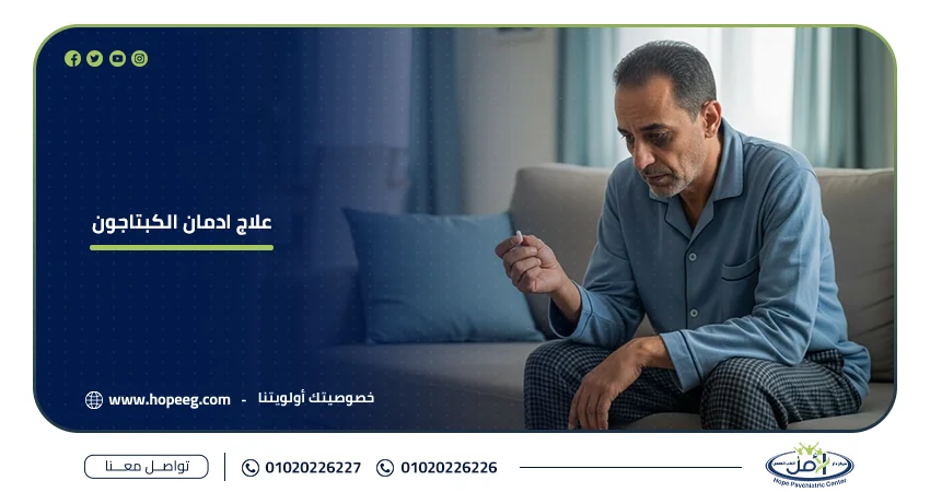 علاج ادمان الكبتاجون