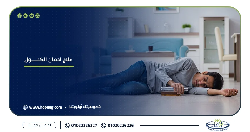 علاج ادمان الكحول