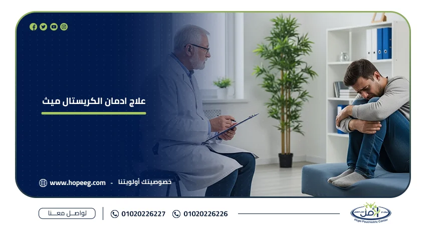 علاج ادمان الكريستال ميث