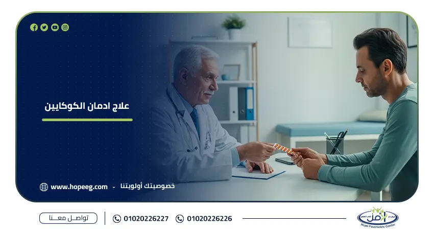 علاج ادمان الكوكايين