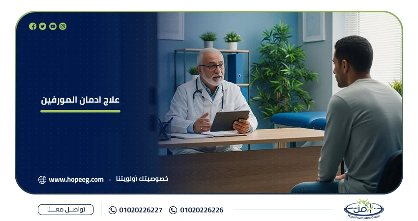 علاج ادمان المورفين