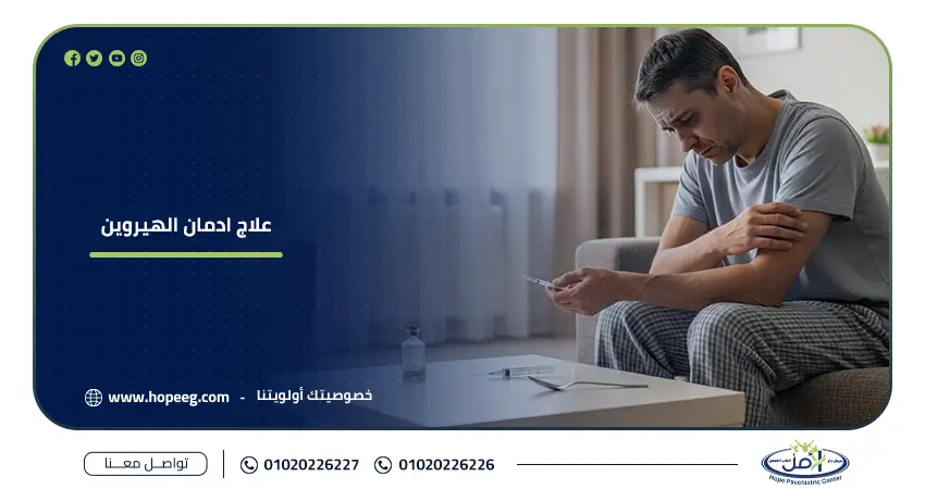 علاج ادمان الهيروين