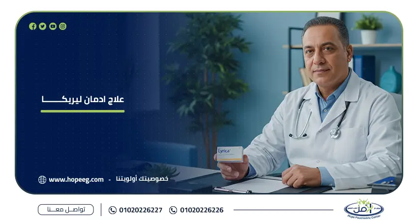 علاج ادمان ليريكا