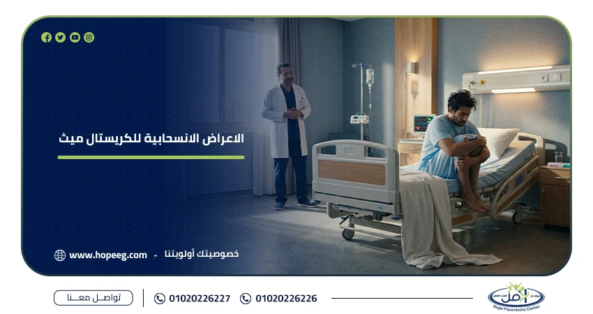 أعراض انسحاب الكريستال ميث