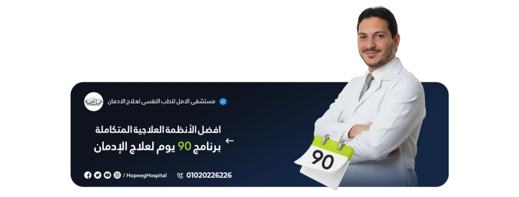 افضل الانظمة العلاجية برنامج 90 يوم لعلاج الادمان