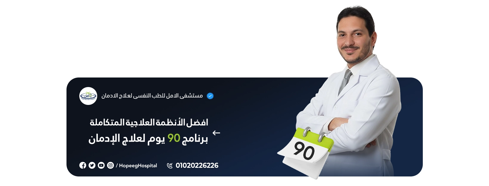 افضل الانظمة العلاجية برنامج 90 يوم لعلاج الادمان