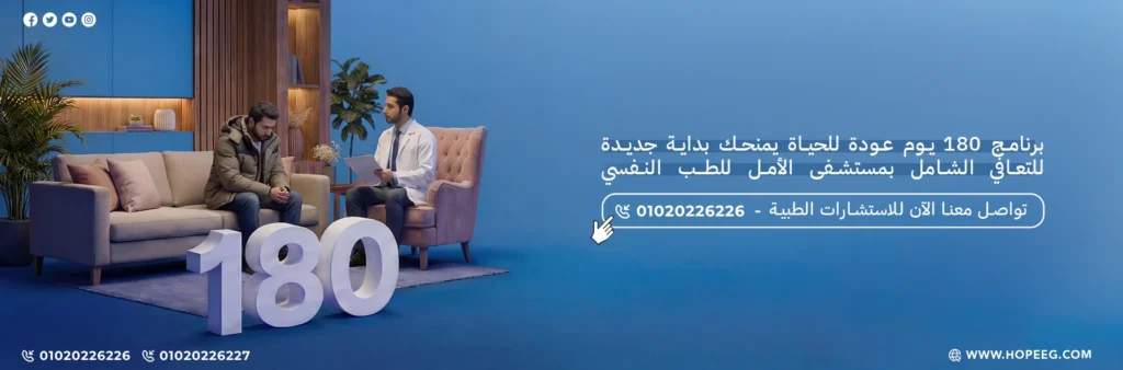 برنامج 180 يوم عودة للحياة لعلاج الادمان بمستشفي الامل للطب النفسي