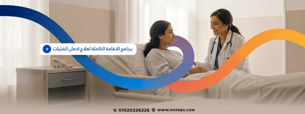 برنامج الاقامة الكاملة لعلاج ادمان الفتيات