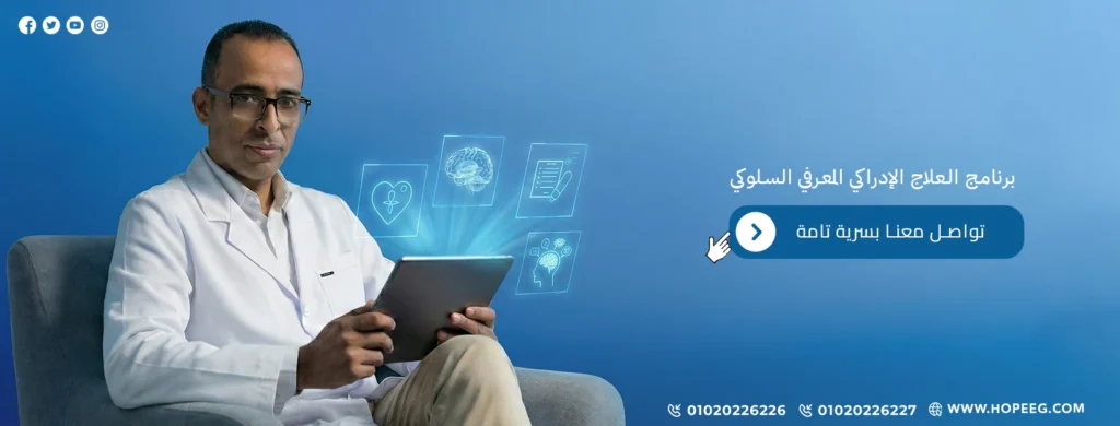 برنامج العلاج الإدراكي المعرفي السلوكي تواصل معنا بسرية