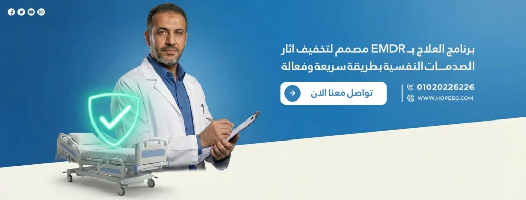 برنامج العلاج بــ EMDR