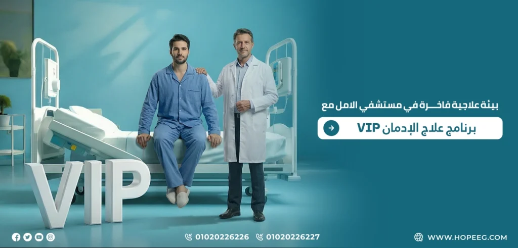 برنامج علاج الإدمان VIP