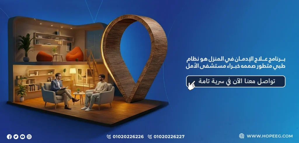 برنامج علاج الإدمان في المنزل