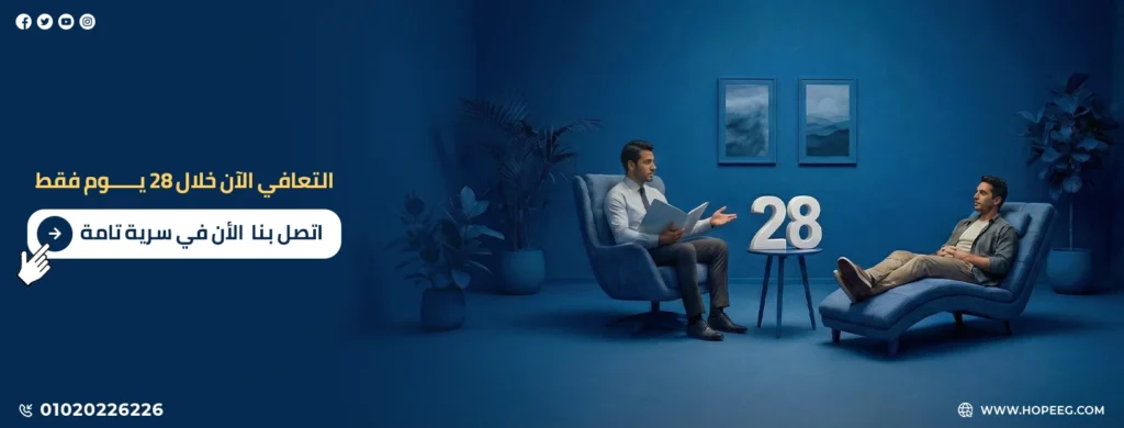 برنامج علاج الادمان في 28 يوم