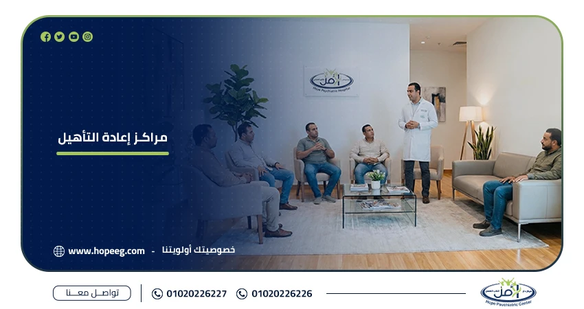 مراكـز إعادة التأهيل