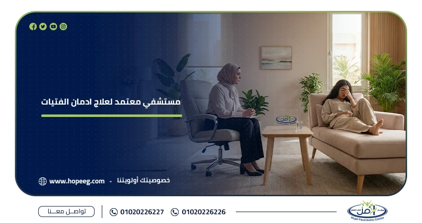 افضل مستشفى علاج ادمان الفتيات