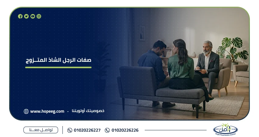 صفات الرجل الشاذ المتزوج