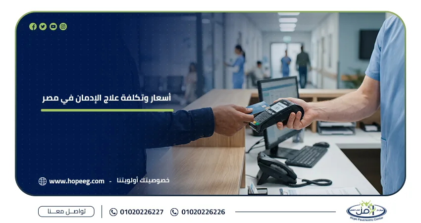 أسعار وتكلفة علاج الإدمان في مصر