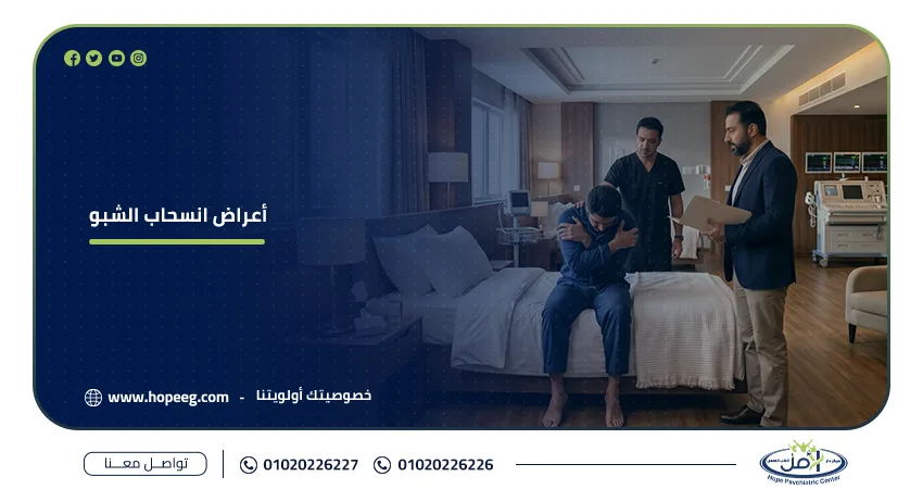 أعراض انسحاب الشبو