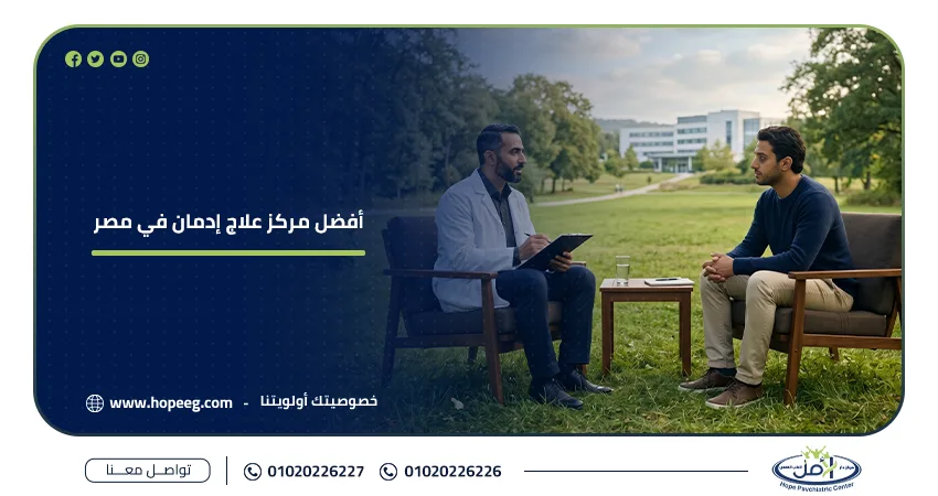 أفضل مركز علاج إدمان في مصر